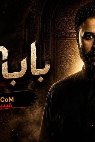 مسلسل باب القبلة الحلقة 10 العاشرة