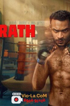 Wrath غضب شديد