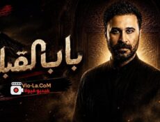 مسلسل باب القبلة الحلقة 10 العاشرة