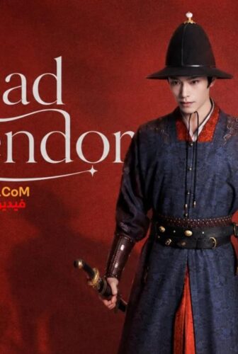 The Road to Splendor طريق المجد