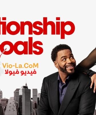 فيلم Relationship Goals 2026 مترجم – اهداف العلاقة