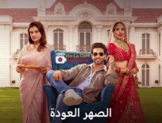 مسلسل الصهر العودة الحلقة 22 مدبلجة