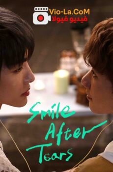 ابتسامة بعد دموع Smile After Tears