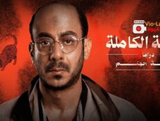 مسلسل القصة الكاملة دراما: ما لم يحكى عن بني مزار الحلقة 4 الرابعة