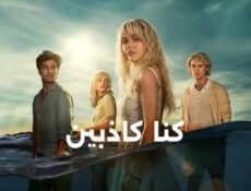 مسلسل We Were Liars كنا كاذبين الحلقة 1 مترجمة