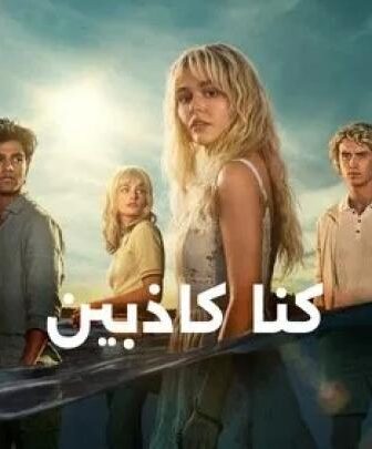 We Were Liars كنا كاذبين