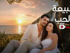 مسلسل طبيعة الحب الحلقة 26 مدبلجة