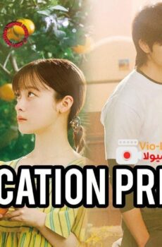 The Vacation Principle مبدأ العطلة