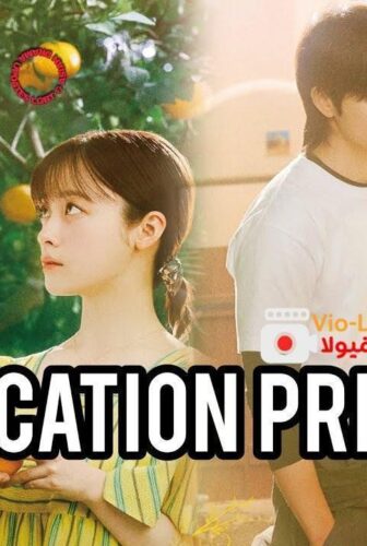 The Vacation Principle مبدأ العطلة