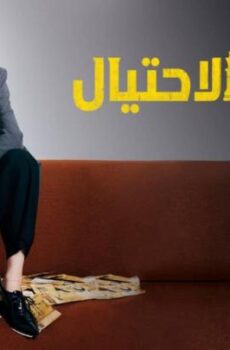Confidence Queen ملكة الاحتيال