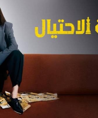 Confidence Queen ملكة الاحتيال