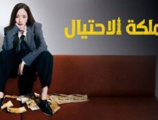 مسلسل Confidence Queen ملكة الاحتيال الحلقة 11 مترجمة
