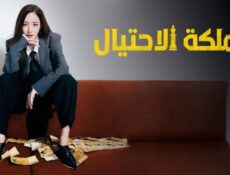مسلسل Confidence Queen ملكة الاحتيال الحلقة 6 مترجمة