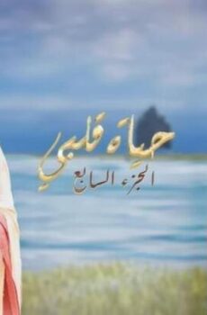 حياة قلبي الجزء الموسم 7