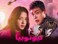مسلسل نيوتوبيا الحلقة 7 السابعة مترجمة