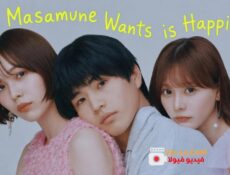 مسلسل All Masamune Wants is Happiness الحلقة 6 مترجمة