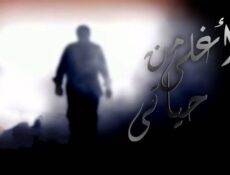 مسلسل أغلى من حياتي الحلقة 19 التاسعة عشر