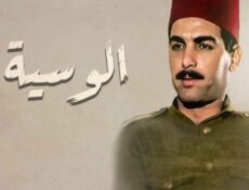 مسلسل الوسية الحلقة 6 السادسة