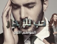 مسلسل حب للايجار الحلقة 74 مدبلجة