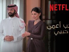 برنامج الحب اعمى حبيبي الحلقة 10 العاشرة