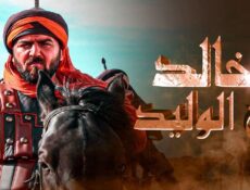 مسلسل خالد بن الوليد الموسم 2 الحلقة 9 التاسعة