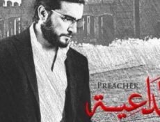 مسلسل الداعية الحلقة 18 الثامنة عشر