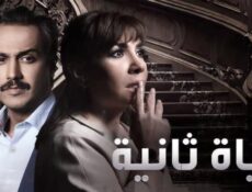 مسلسل حياة ثانية الحلقة 25 الخامسة والعشرون