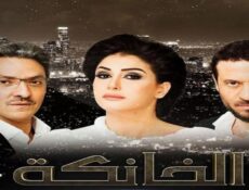 مسلسل الخانكة الحلقة 6 السادسة