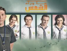 مسلسل ما وراء الشمس الموسم 2 الحلقة 43 الثالثة والاربعون مدبلجة