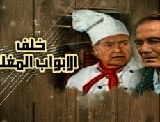 مسلسل خلف الأبواب المغلقة الحلقة 27 السابعة والعشرون