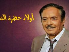 مسلسل أولاد حضرة الناظر الحلقة 1 الاولي