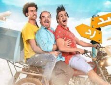 مسلسل صد رد الحلقة 3 الثالثة