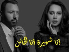 مسلسل انا شهيرة انا خاين الموسم 2 الحلقة 5 الخامسة