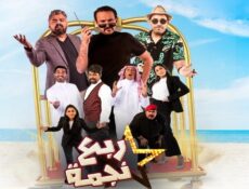 مسلسل ربع نجمة الحلقة 10 العاشرة