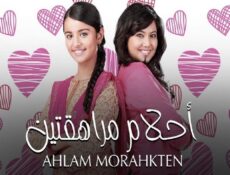 مسلسل احلام مراهقتين الحلقة 103 مدبلجة