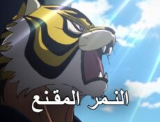انمي النمر المقنع الموسم 2 الحلقة 3 مترجمة