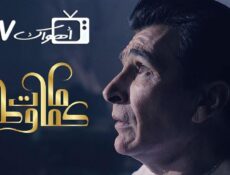 مسلسل كمامات وطن الموسم 3 الحلقة 6 السادسة