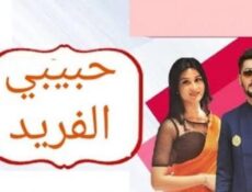 مسلسل حبيبي الفريد الحلقة 48 مدبلجة