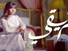 مسلسل طريقي الحلقة 28 الثامنة والعشرون