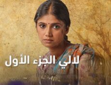 مسلسل لالي الحلقة 27 مدبلجة