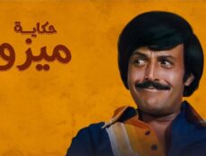 مسلسل حكاية ميزو الحلقة 3 الثالثة