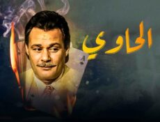 مسلسل الحاوي الحلقة 7 السابعة