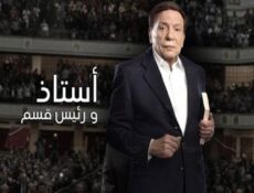 مسلسل استاذ و رئيس قسم الحلقة 30 الثلاثون والاخيرة