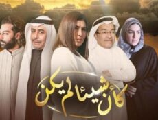 مسلسل كأن شيئأ لم يكن الحلقة 26 السادسة و العشرون