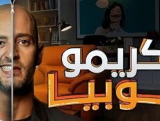 مسلسل كريمفوبيا الحلقة 4 الرابعة