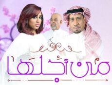 مسلسل من أجلها الحلقة 6 السادسة