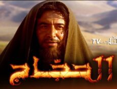 مسلسل الحجاج الحلقة 33 الثالثة والثلاثون