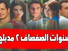 مسلسل سنوات الصفصاف الموسم 2 الحلقة 10 مدبلجة