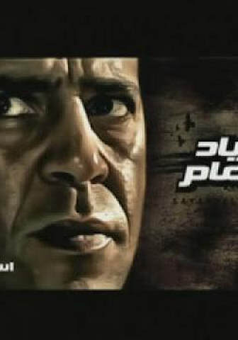 فيلم صياد اليمام 2009