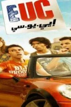 فيلم اي.يو.سي 2011